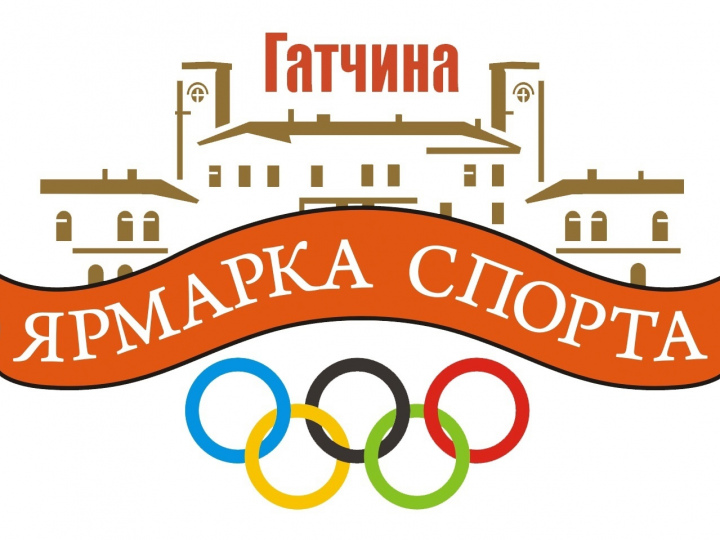 3 сентября — ярмарка спортивных организаций